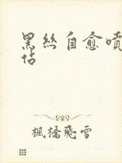 黑丝自愈喷水网站