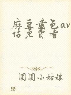 麻豆黄色av网站免费看