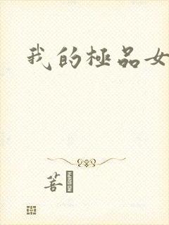 我的极品女邻居