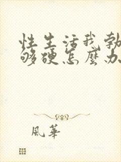 性生活我勃起不够硬怎么办