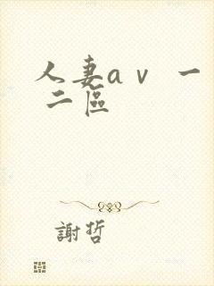 人妻aⅴ 一区 二区