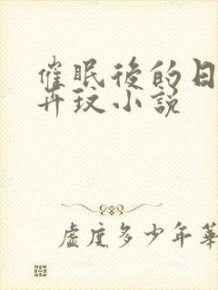 催眠后的日常俞卉玟小说