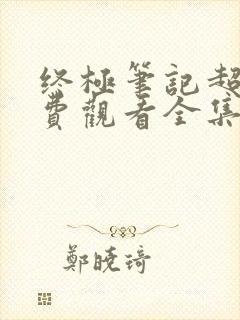 终极笔记超清免费观看全集完整版在线观看