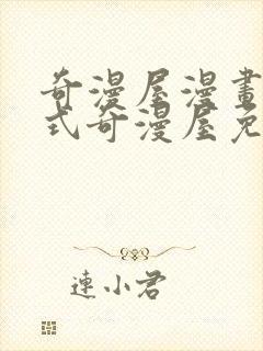 奇漫屋漫画下拉式奇漫屋免费封面