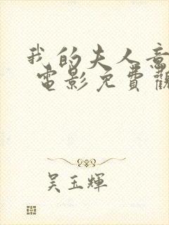 我的夫人意大利 电影免费观看