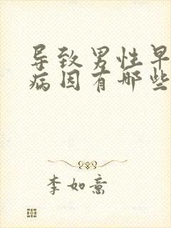 导致男性早射的病因有哪些