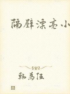 隔壁漂亮小姐姐