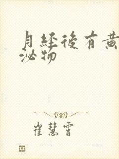 月经后有黄色分泌物封面