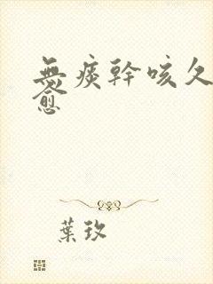 无痰干咳久咳不愈封面