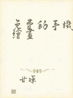 免费的手机ai绘画