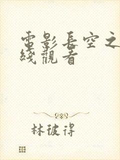 电影长空之王在线观看