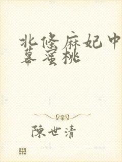 北条麻妃中文字幕蜜桃