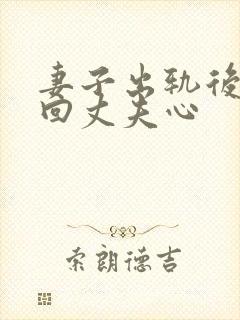 妻子出轨后想挽回丈夫心