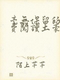 毫无保留的她免费阅读土豪漫画