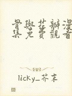 骨与花瓣漫画全集免费观看未删减