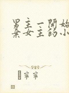 男主一开始很嫌弃女主的小说封面