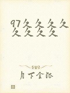 97久久久久久久久久久封面
