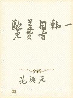 欧美日韩一级片免费看