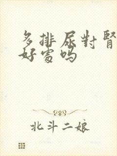 多排尿对肾脏有好处吗封面