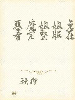 恶魔姐姐免费观看完整版在线全集