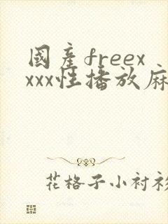 国产freexxxx性播放麻豆