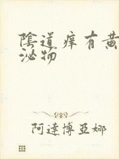 阴道痒有黄色分泌物封面