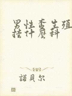 男性查生殖系统挂什么科封面