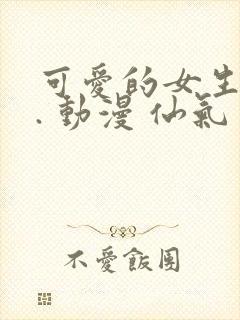 可爱的女生头像. 动漫 仙气封面