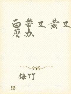 白带又黄又臭怎么办