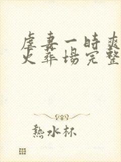 虐妻一时爽追妻火葬场完整版阅读