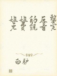 姐姐的反击短剧免费观看完整版高清封面