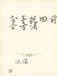 分手挽回前任复合方法