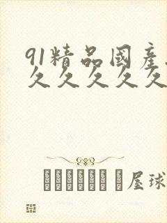 91精品国产.久久久久久封面