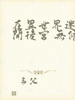 在异世界迷宫里开后宫 无修