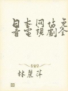 日本网站免费观看电视剧全集