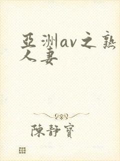亚洲av之熟女人妻