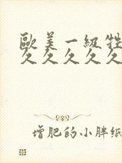 欧美一级牲交久久久久久久