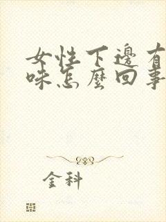 女性下边有腥臭味怎么回事封面