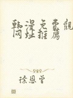 韩漫免费观看的网址推荐