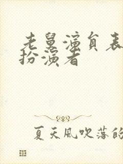 老舅演员表小雪扮演者