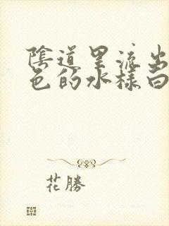 阴道里流出来黄色的水样白带