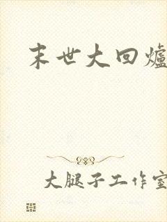 末世大回炉完结