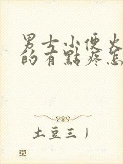 男士小便火辣辣的有点疼怎么回事