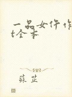 一品女仵作txt全本
