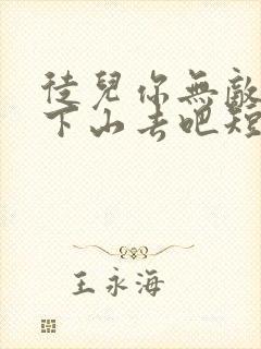 徒儿你无敌了,下山去吧短剧全集