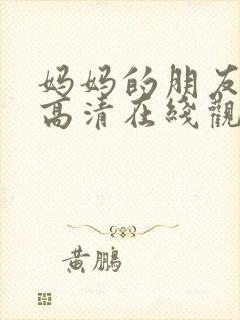 妈妈的朋友电影高清在线观看