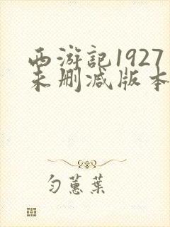 西游记1927未删减版本在线观看