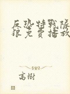 反恐特战队之天狼免费播放全集