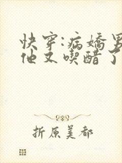 快穿:病娇男主他又吃醋了在线封面