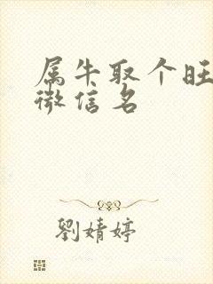 属牛取个旺财的微信名封面